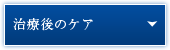 治療後のケア